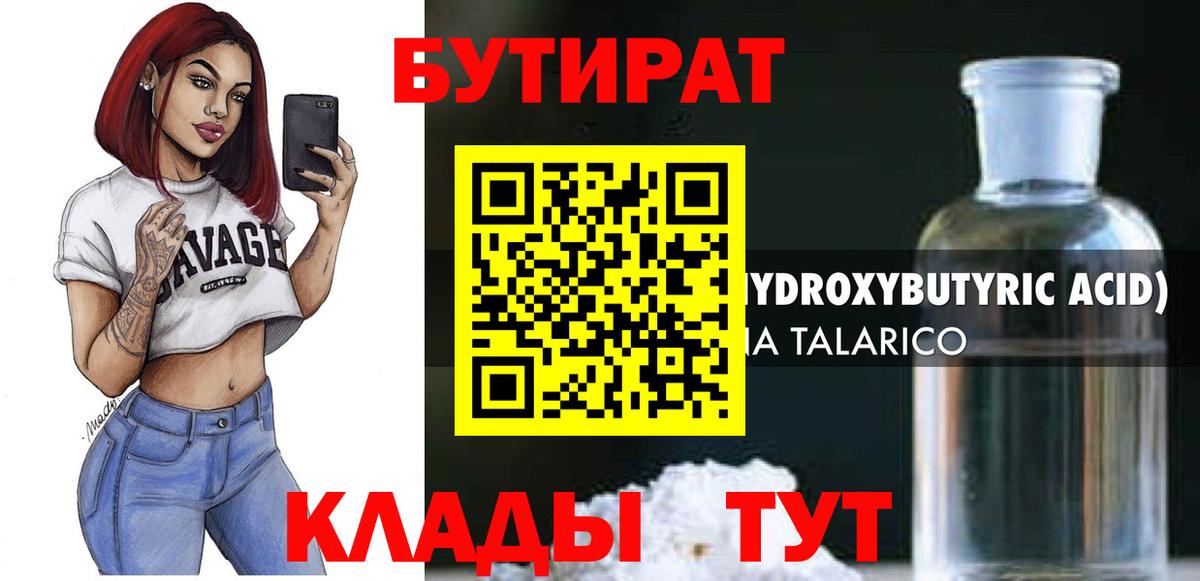 Бутират бутик  Вход с VPN  Ялуторовск 